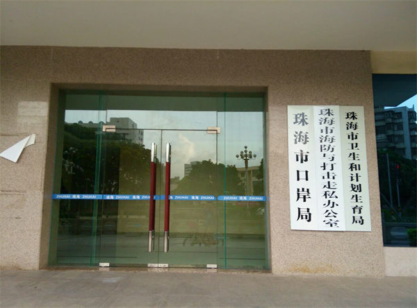 珠海市香洲区政府.jpg