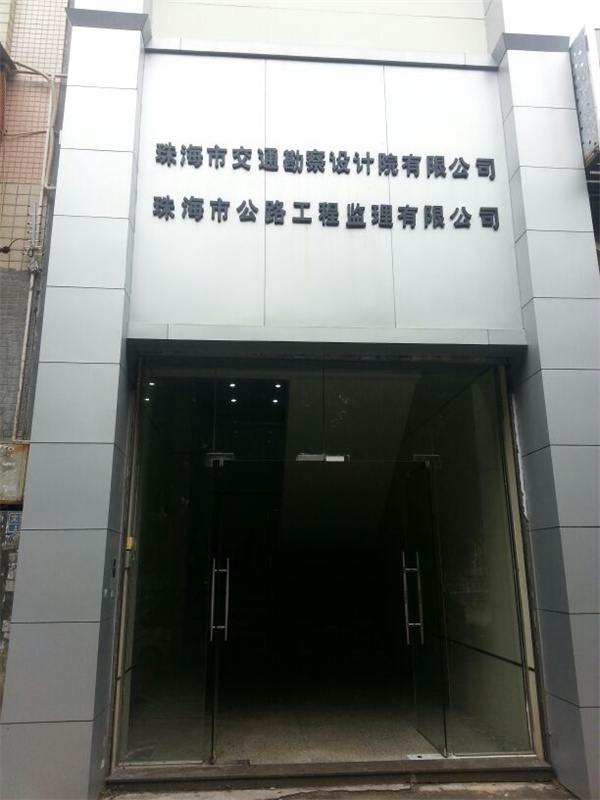珠海市公路局.jpg