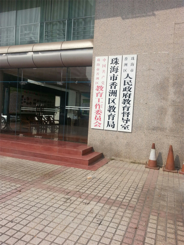珠海市教育局.jpg