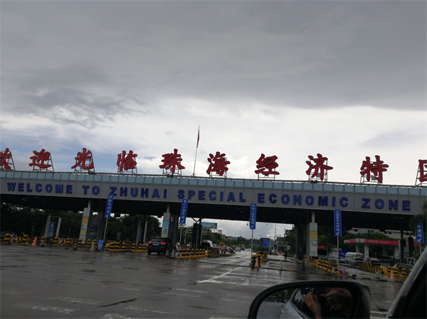 珠海市特区上冲检查站.jpg